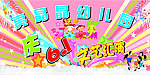 幼儿园庆六一