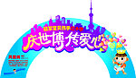贝因美通道间拱门