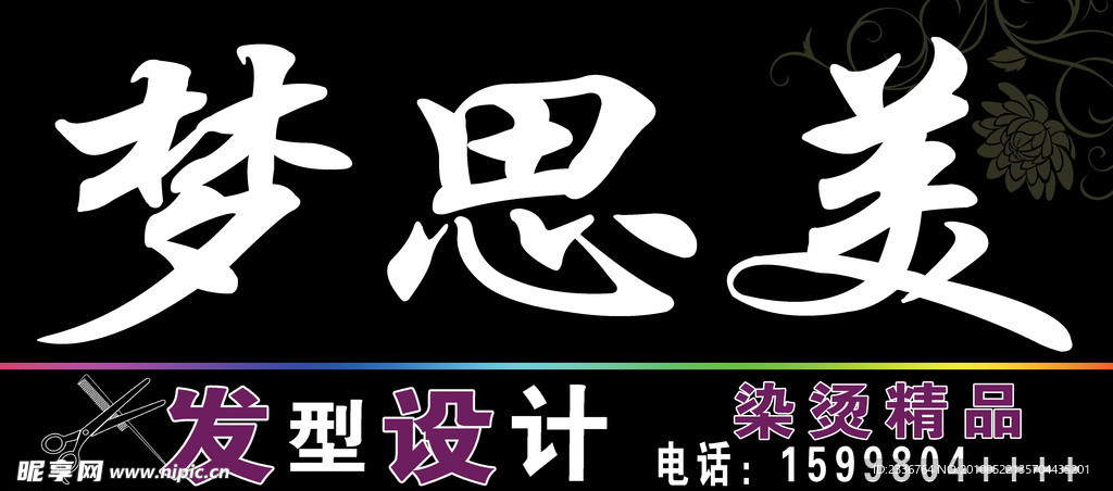 美发