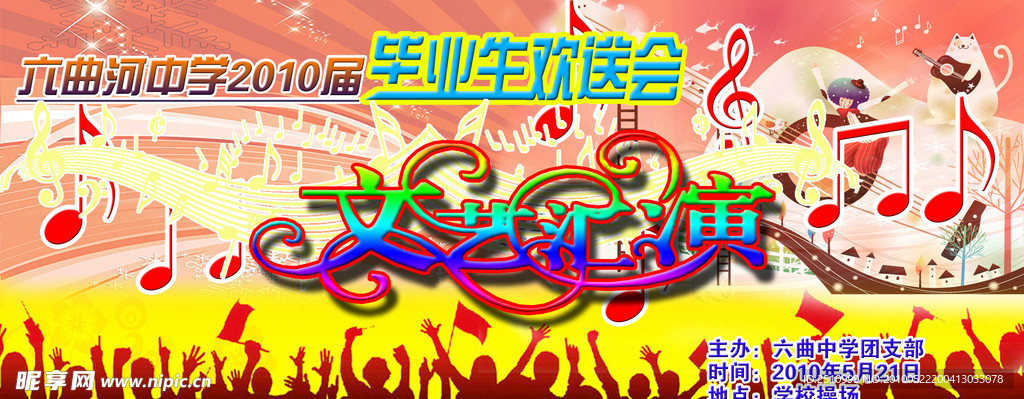 毕业生欢送会