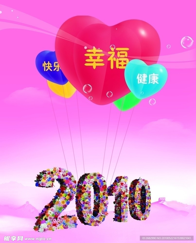 2010年立体花纹字·