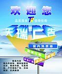 天瑞广告海报