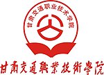甘肃交通职业技术学院