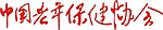 中国老年保健协会
