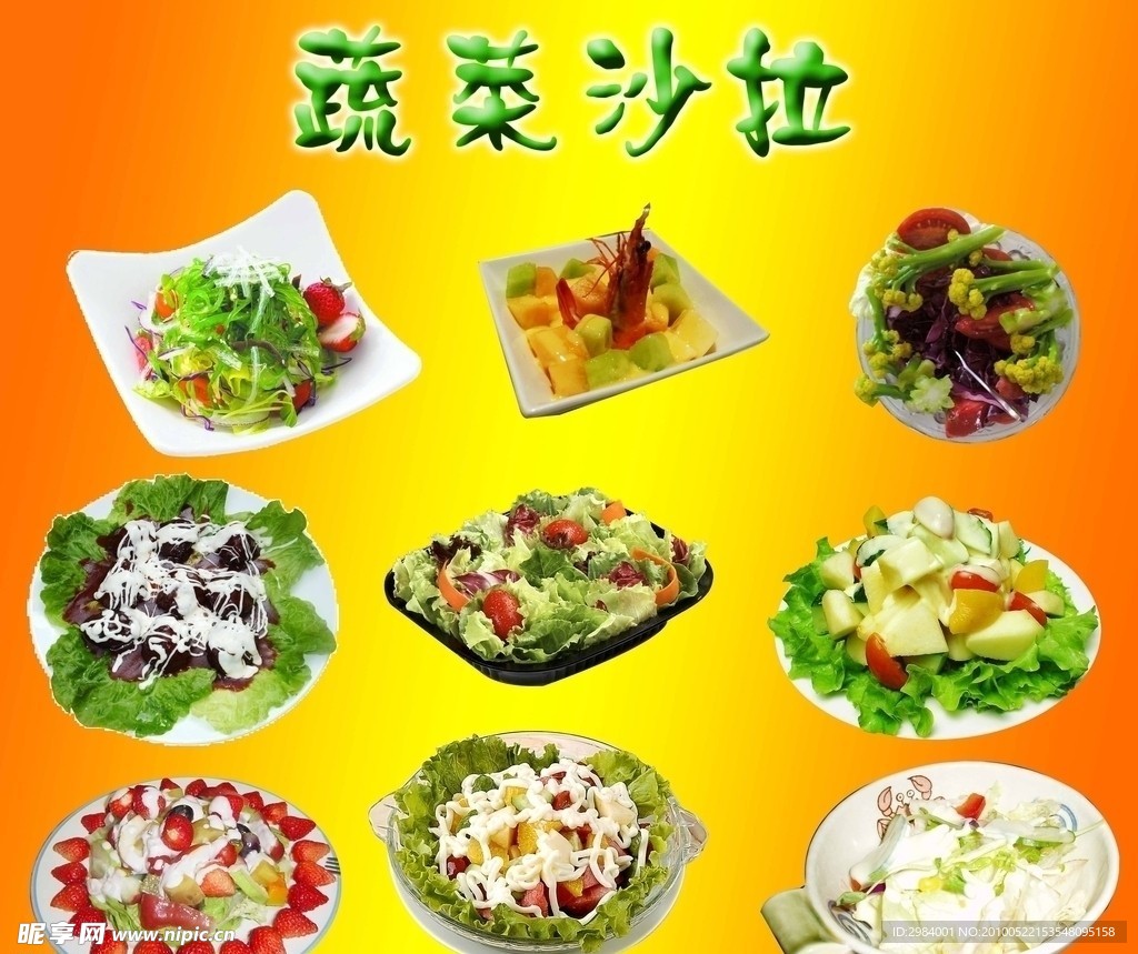 蔬菜沙拉 沙拉 蔬菜沙拉大全