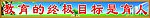 校园标语