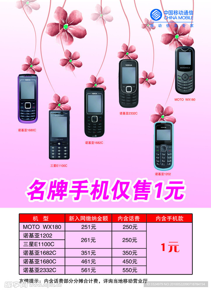 中国移动一元手机