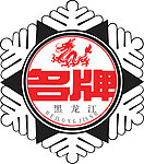 黑龙江省名牌产品标志