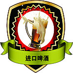 进口啤酒