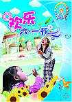 欢乐六一节