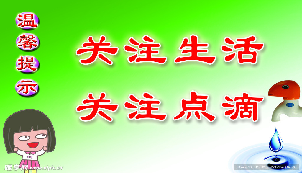 节约用水