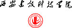 西安建设科技学院标志和字体