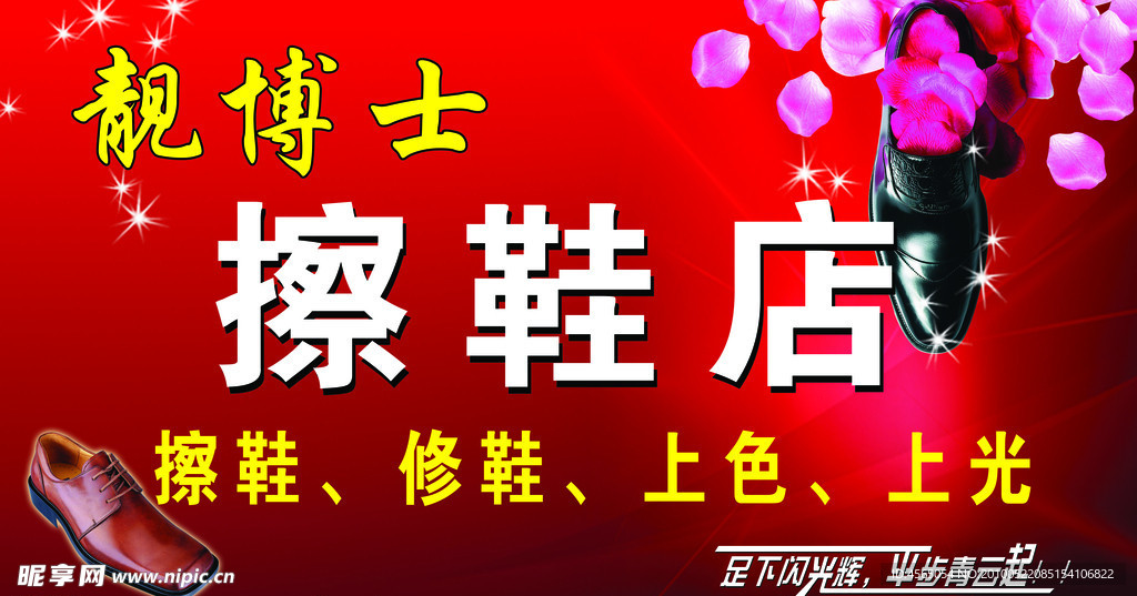 靓博士擦鞋店店招