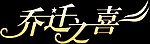 乔迁之喜