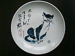陶艺 釉上彩 作品 猫