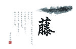 水墨写意书法