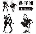 洗手间标识