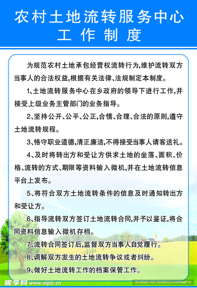 土地流转工作制度