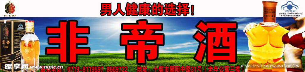 酒类宣传品 非帝酒