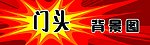 门头