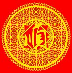 顺字窗花剪纸