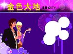 KTV欢畅