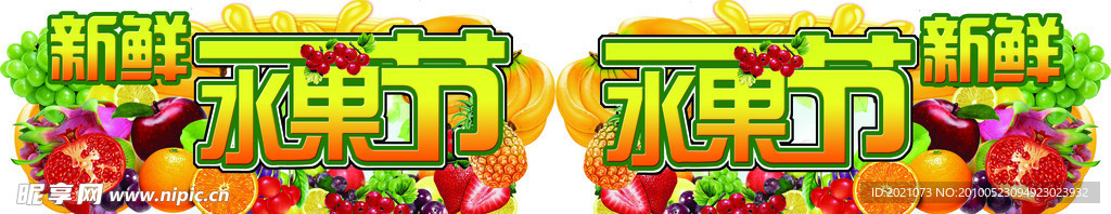 水果节