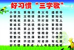 好习惯“三字歌”