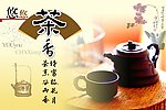 悠悠茶香