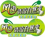 清凉设计