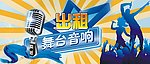 出租舞台音响