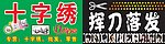 十字绣