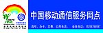 中国移动