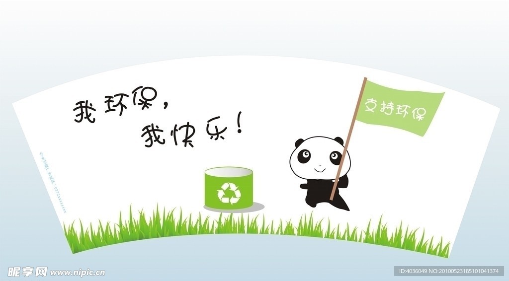 我环保我快乐 环保熊猫 纸杯外观设计