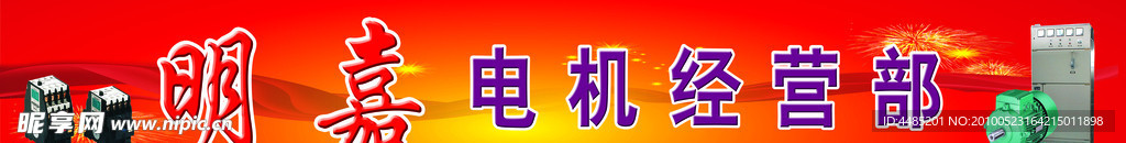 明嘉电机广告招牌