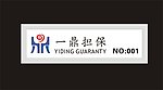 胸卡 胸牌 标识