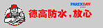 德高防水