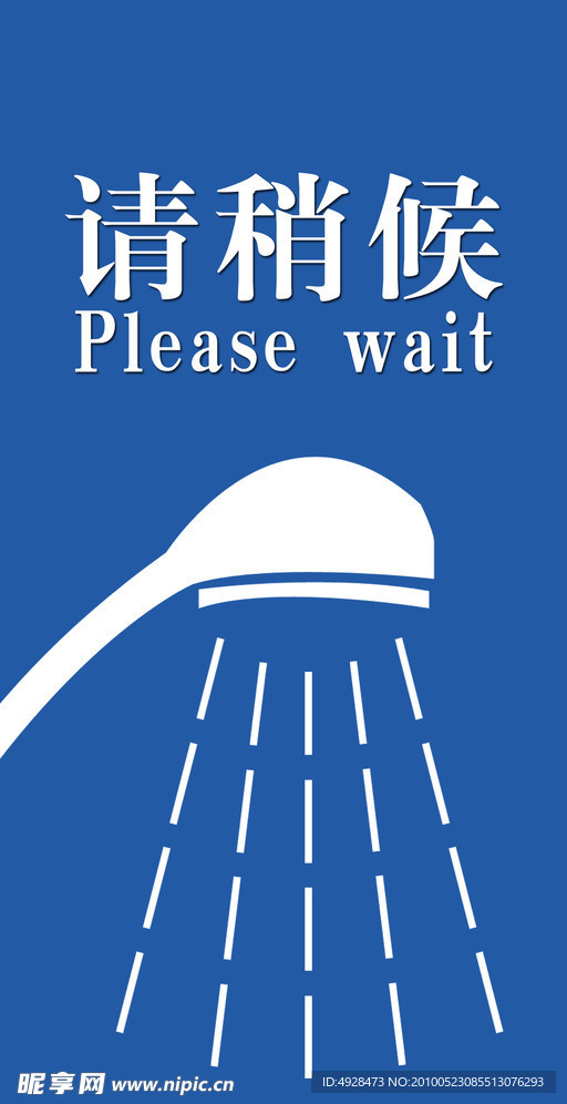 洗澡中