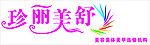 珍丽美舒美容LOGO