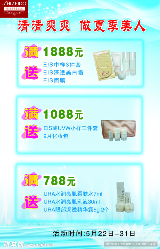 夏季化妆品海报