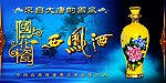 西凤酒