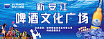 新安江啤酒广场