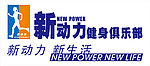 新动力健身俱乐部