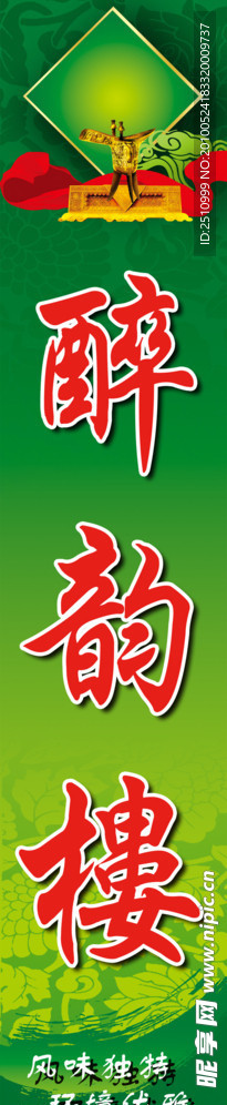 醉韵楼