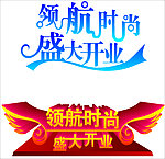 盛大开业