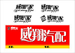 威翔汽配喷绘