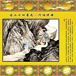 二十四孝