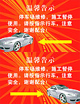 温馨告示（停车）