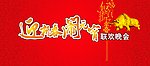新春晚会背景