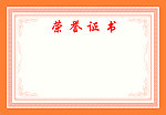 荣誉证书